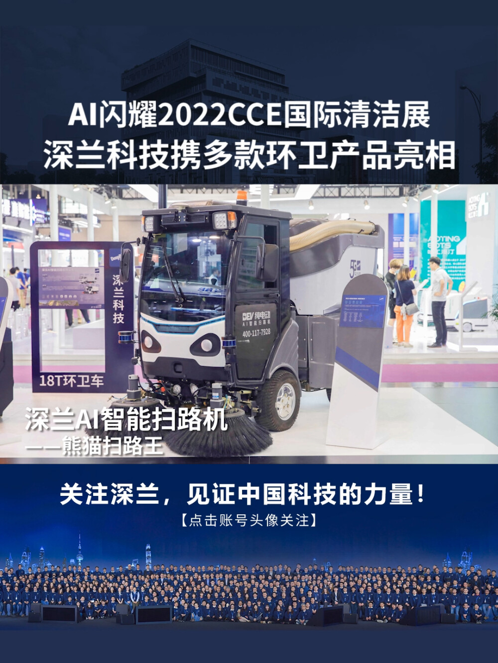 深兰科技：2022CCE国际清洁展完美收官