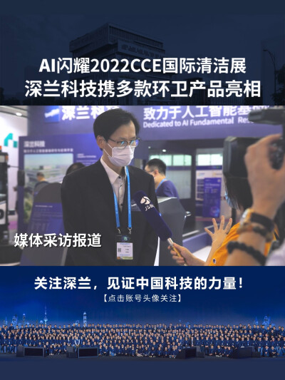 深兰科技：2022CCE国际清洁展完美收官