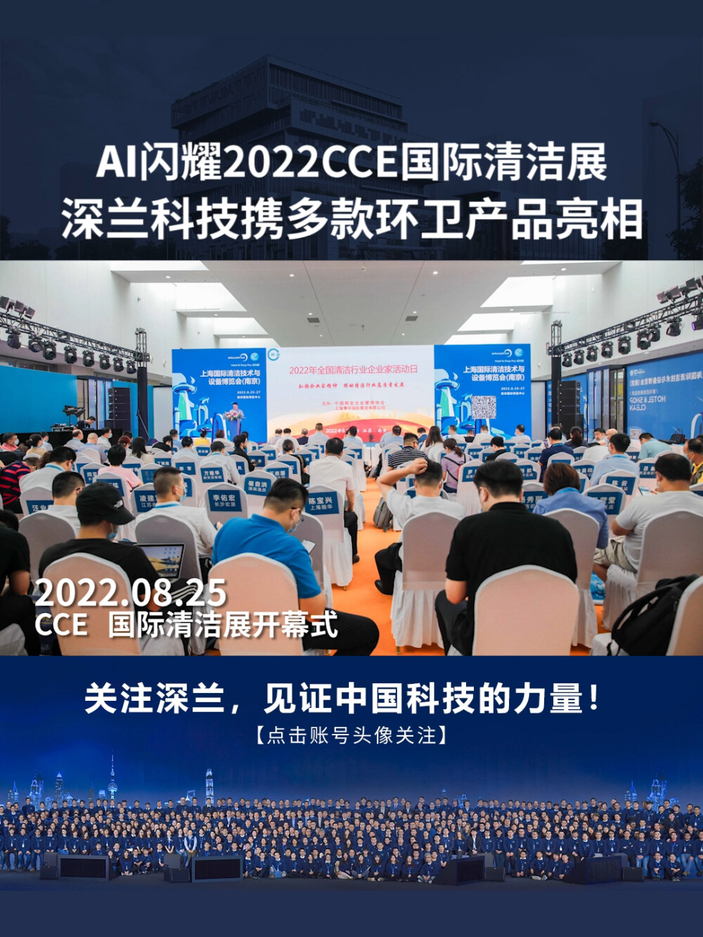 深兰科技：2022CCE国际清洁展完美收官