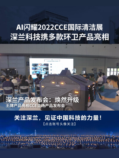 深兰科技：2022CCE国际清洁展完美收官