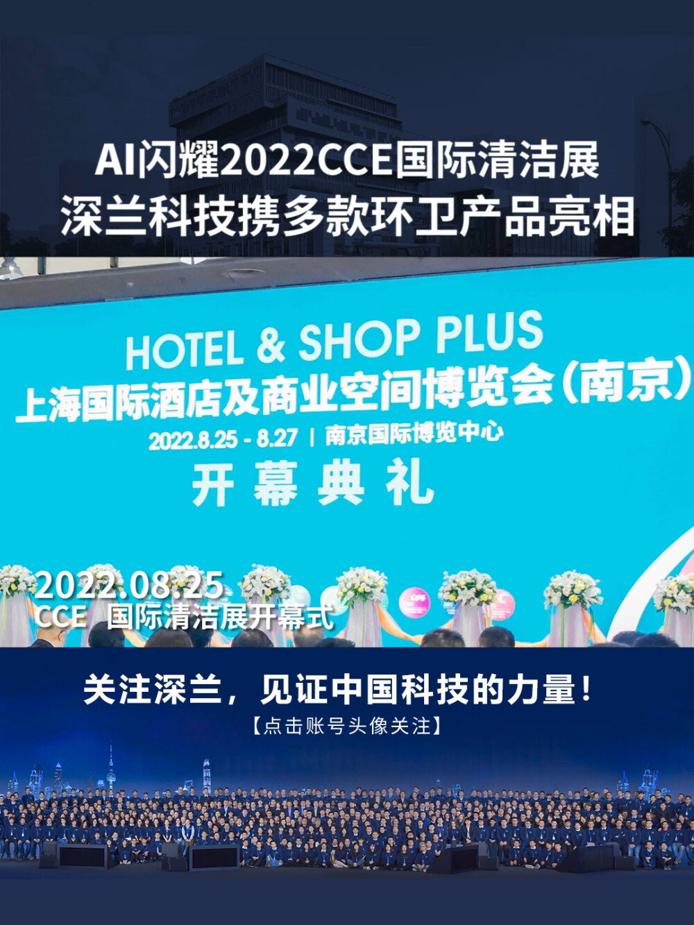 深兰科技：2022CCE国际清洁展完美收官