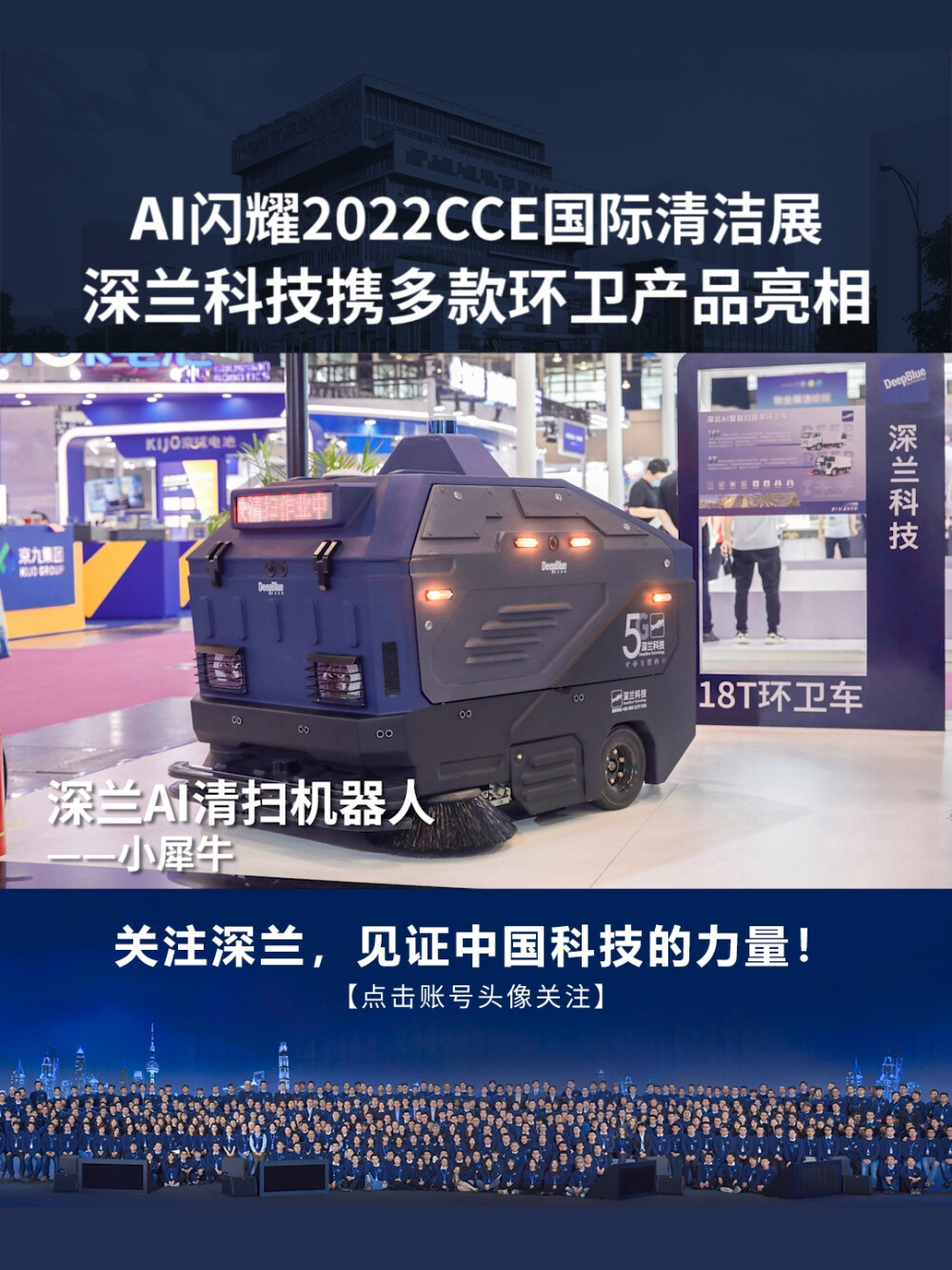 深兰科技：2022CCE国际清洁展完美收官