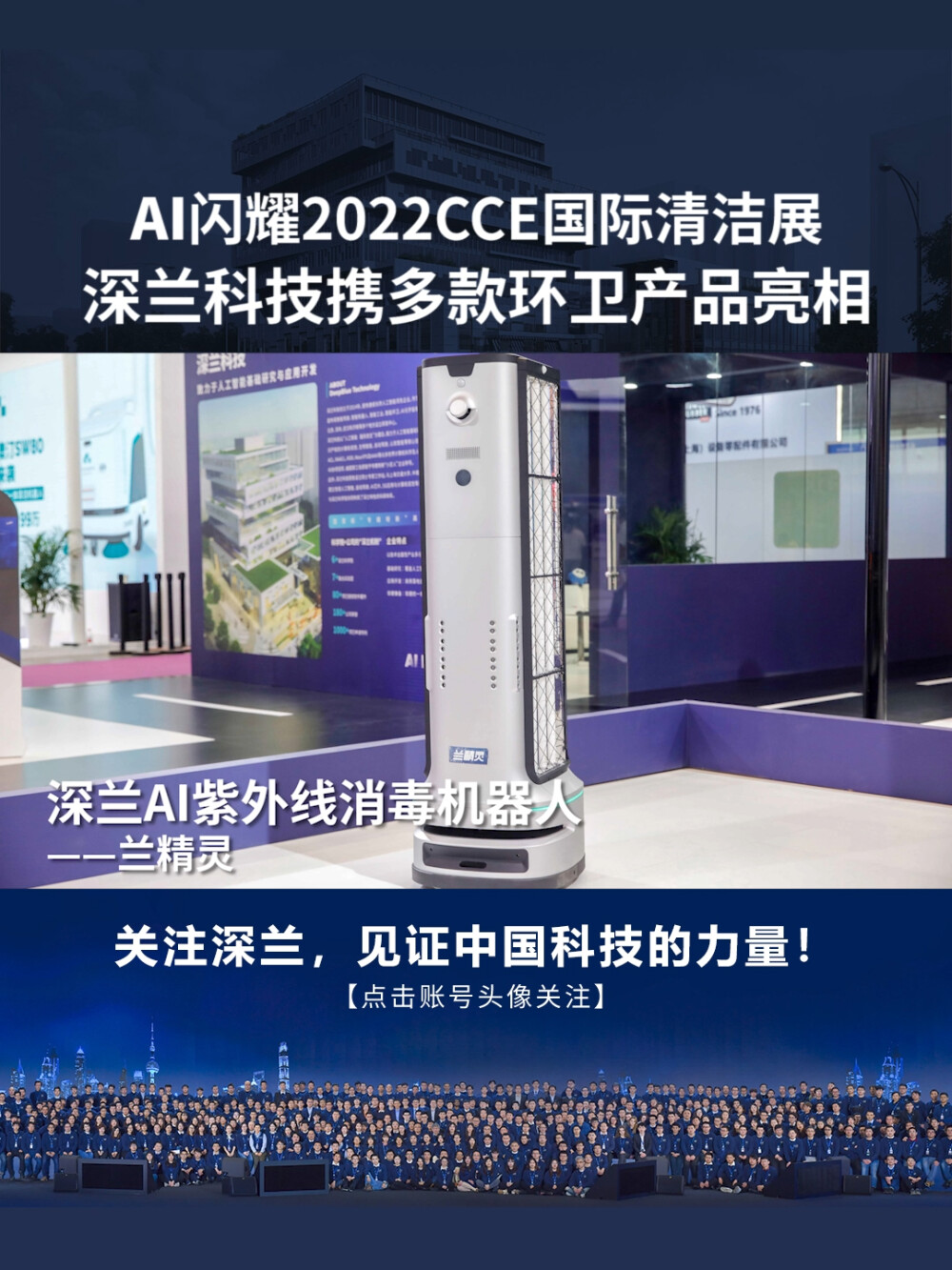 深兰科技：2022CCE国际清洁展完美收官