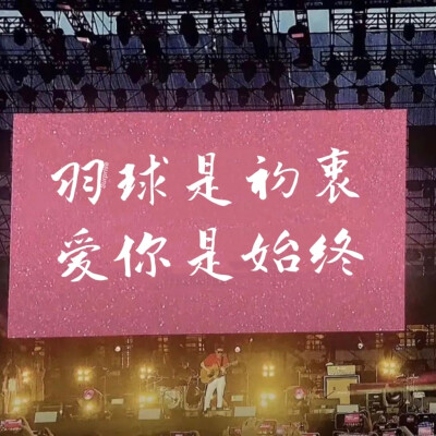 羽球人专属背景图，拿图点赞