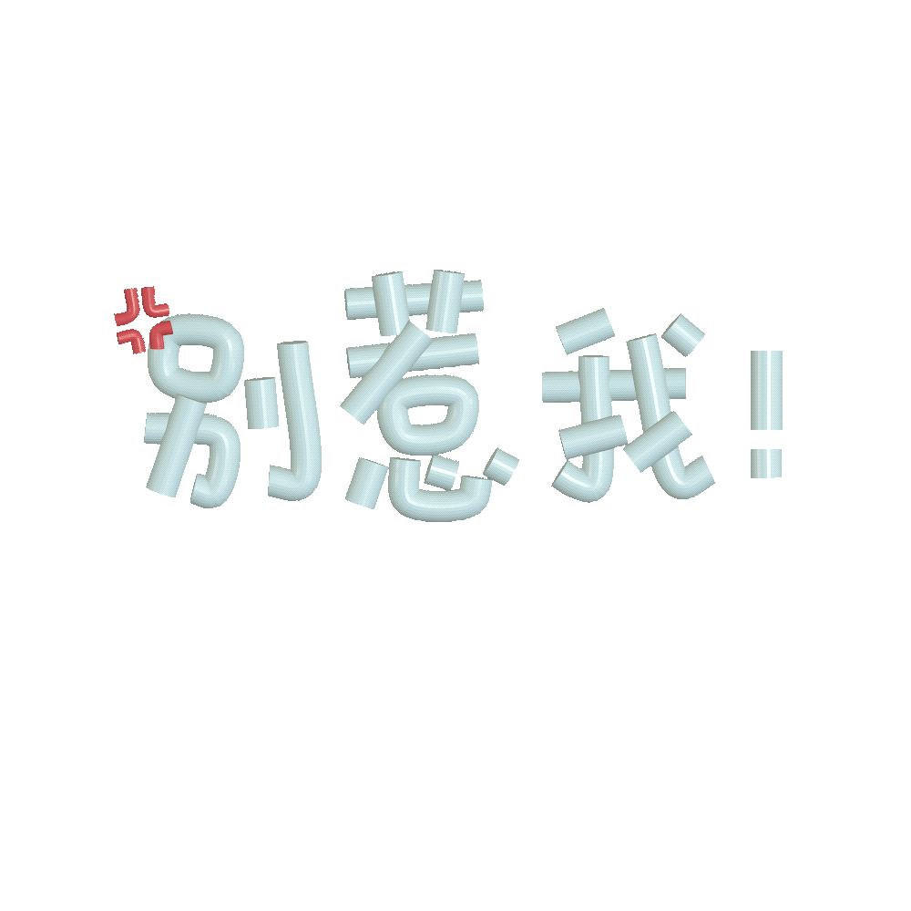 文字动态表情包