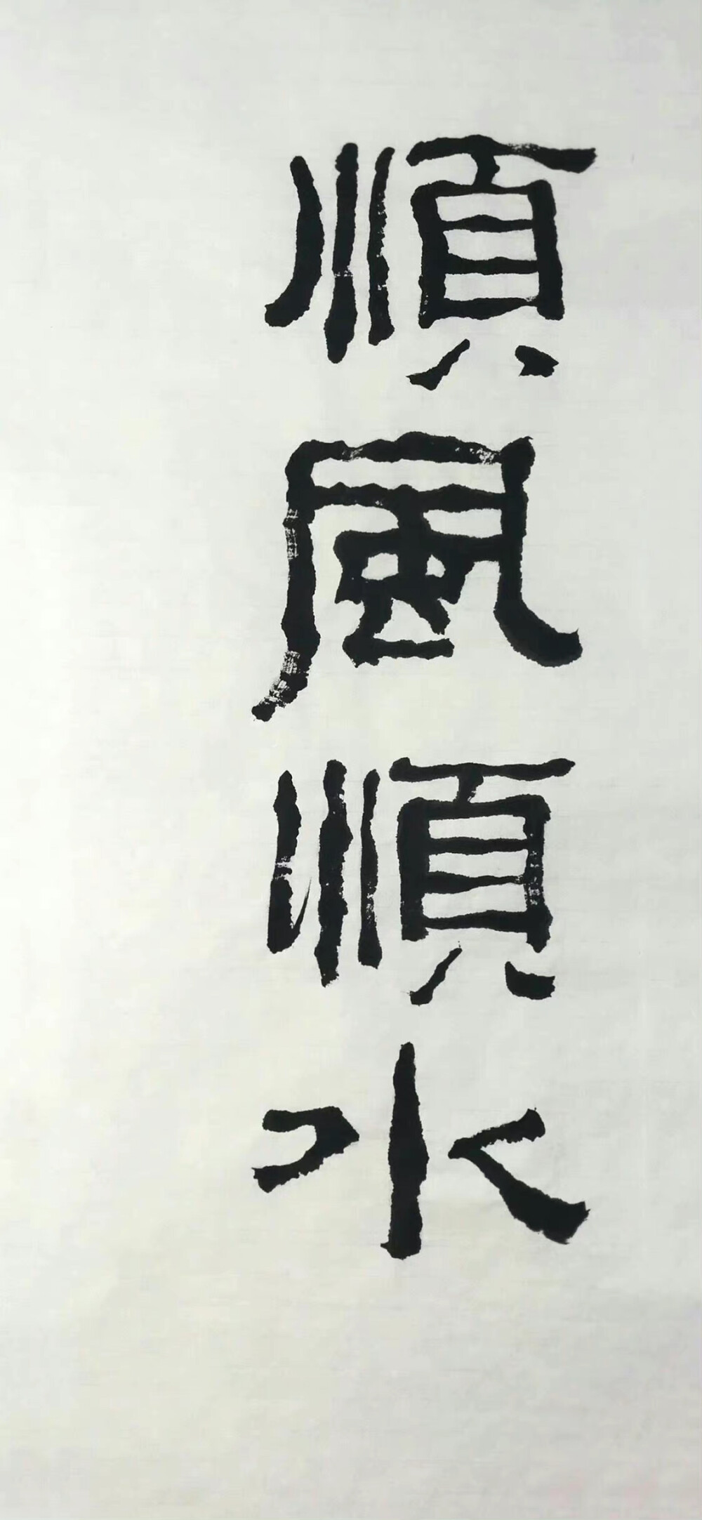 文字