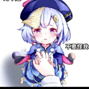 原神 七七 表情包 侵删