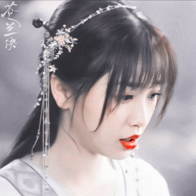 苍兰诀▪虞书欣