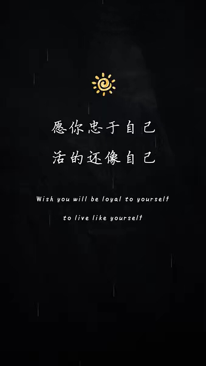 愿你忠于自己，活得还像自己