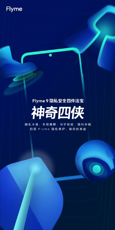 Flyme隐私安全