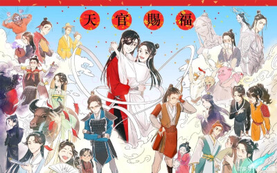 天官赐福谢怜花城