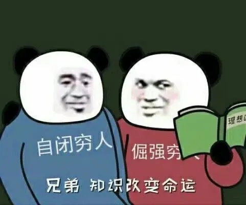 自闭穷人