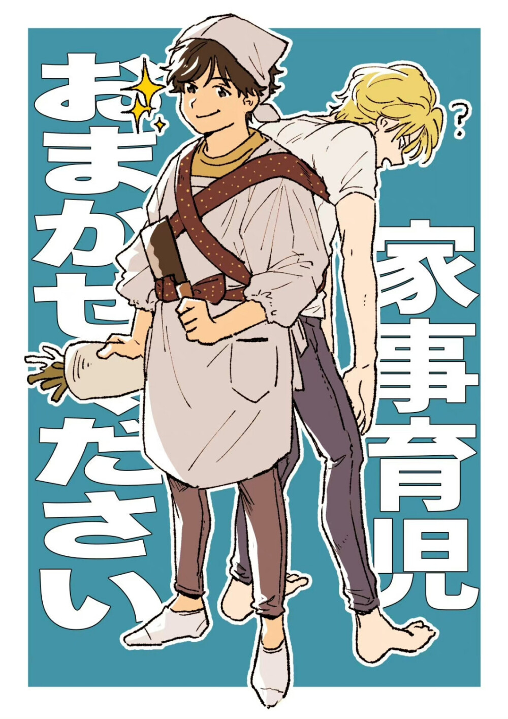 [cp]#banana fish# ずず太太绘制的亚修英二日常更新，哭到流泪 [泪][泪][泪]平行世界的幸福的他们
(twi:zz_bnn ​） ​​​[/cp]
叶不羞羞羞羞羞羞