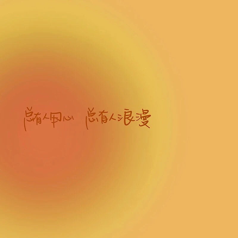 背景｜文字｜壁纸｜
年年有雾，雾吹年年，叁叁即散散，散散亦人生，前路漫漫亦灿灿。
There is fog every year, and the fog blows every year, and three or three will disperse. Scattering also leads to life, and the road ahead is long and bright.