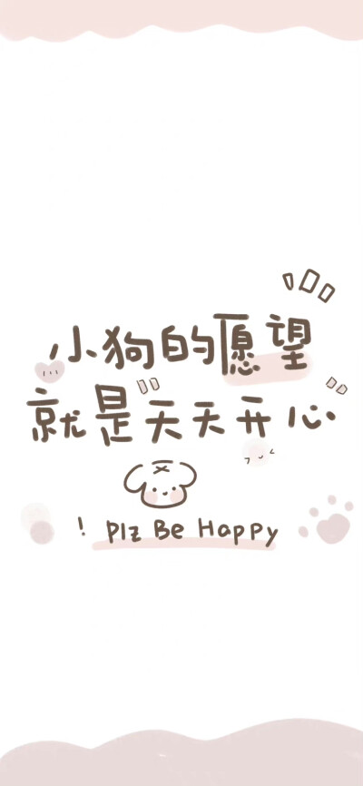 小狗的愿望就是天天开心！