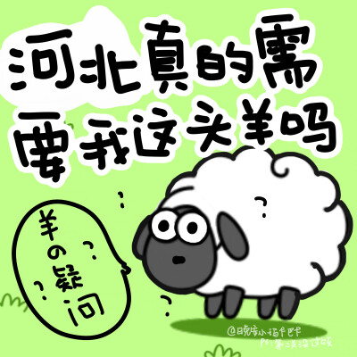 羊了个羊表情包