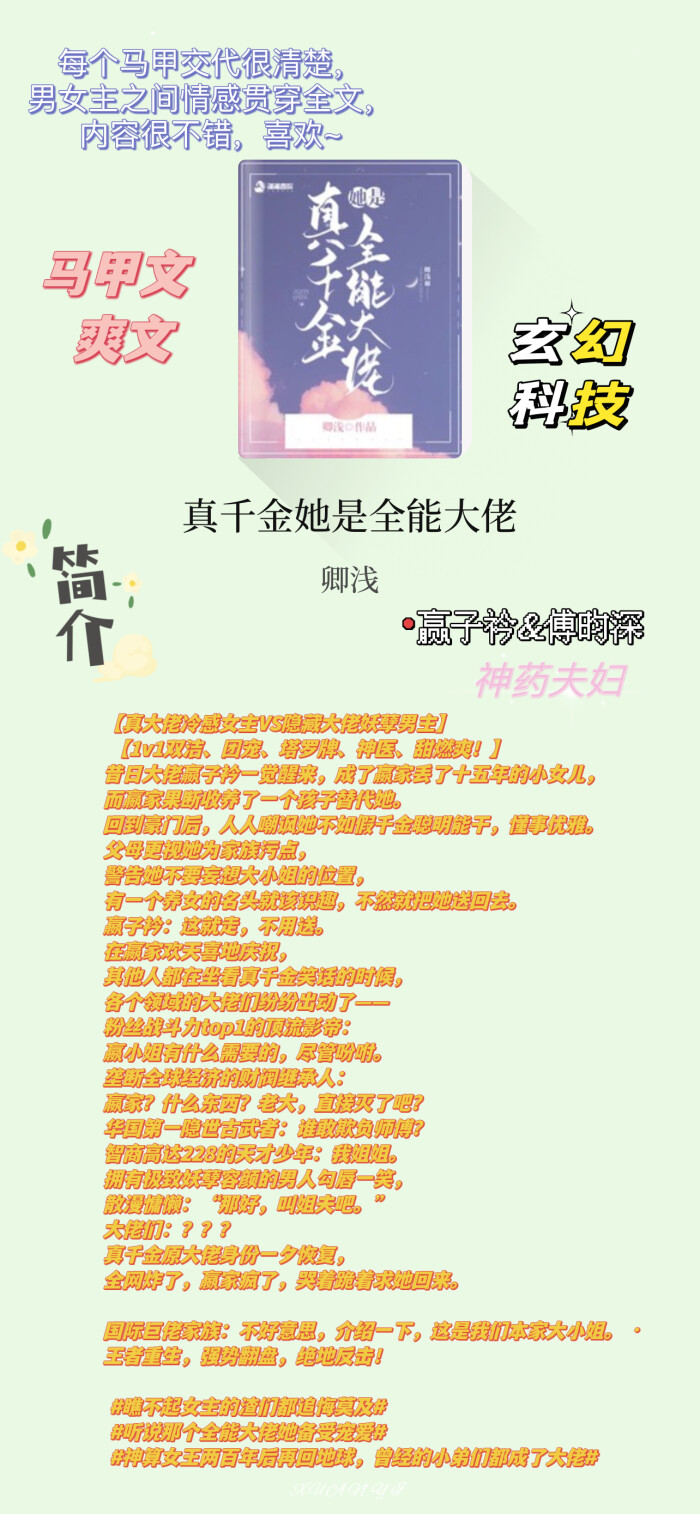 ▷ 马甲文爽文| 真千金她是全能大佬| 赢子衿×傅昀深▷ 神药夫妇（完结| 873章ps: 一心想养老的赢小姐ღ装纨绔的D先生） 云是我，风是我。  星是我，月是我。 我一直都在。 等你们醒来之后，天空也还是一样的蓝。 太阳依旧升起，明日依旧光明-