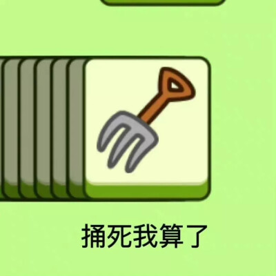 羊了个羊表情包