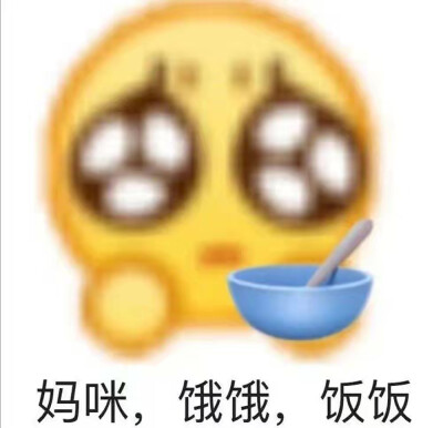 找爸妈要生活费专用表情包