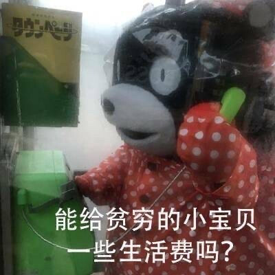 找爸妈要生活费专用表情包