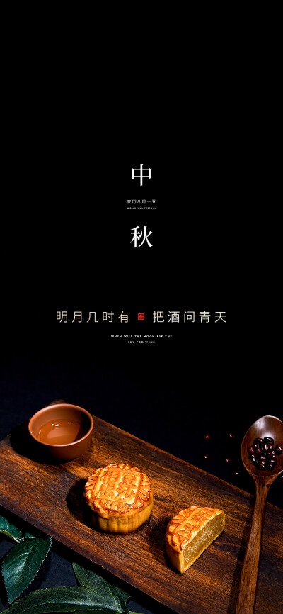 中秋节