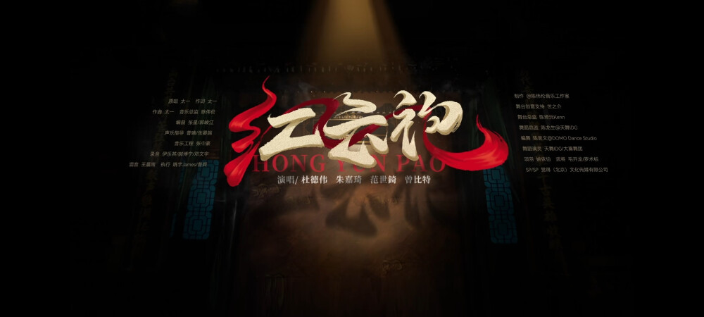 朱嘉琦&范世錡（混）《红云袍》