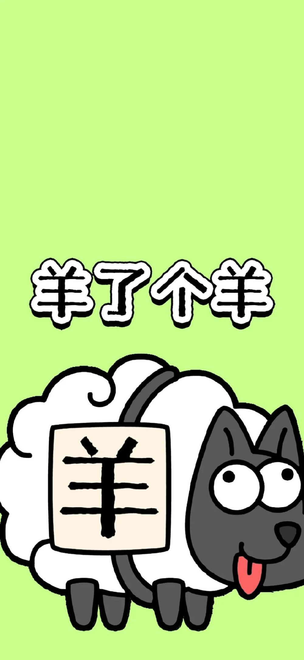 羊了个羊壁纸
