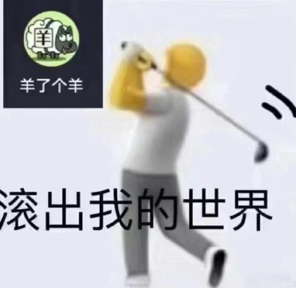 羊了个羊表情包