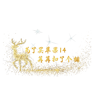 自制扣排表情包
礼貌拿图，二传请标注来源：苒苒
