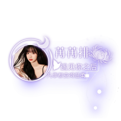 自制扣排表情包
礼貌拿图，二传请标注来源：苒苒
