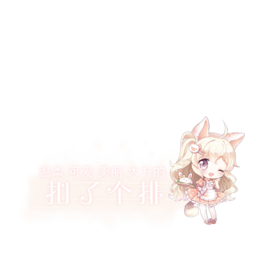 自制扣排表情包
礼貌拿图，二传请标注来源：苒苒
