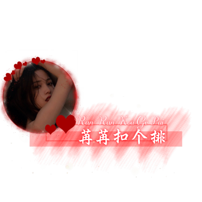 自制扣排表情包
礼貌拿图，二传请标注来源：苒苒
