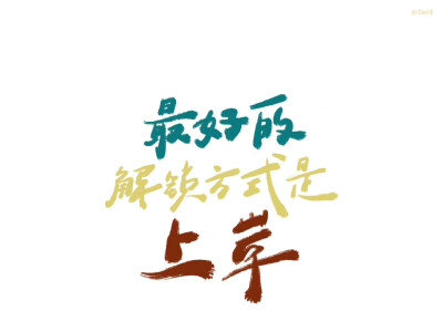 学习 励志 文字 壁纸
