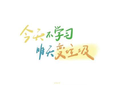 学习 励志 文字 壁纸
