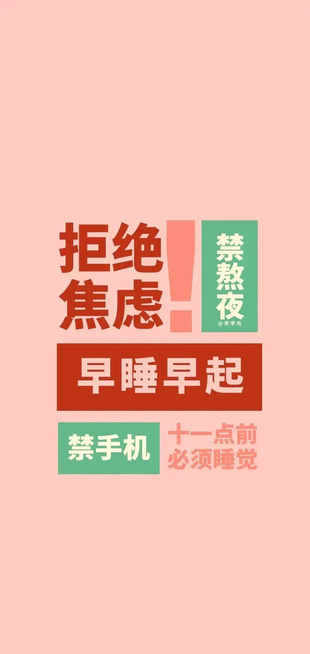 文字壁纸 粉色壁纸
拒绝焦虑 禁熬夜 早睡早起 禁手机 十一点前必须