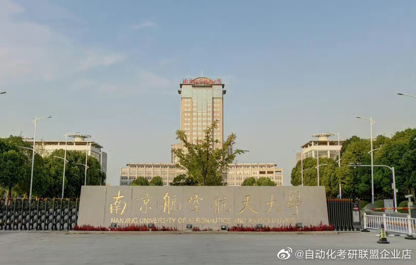 南京航空航天大学