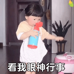 看我眼神行事
今日份丸子妹可爱搞怪萌娃gif表情包
源自各处 侵权删除 知源可评