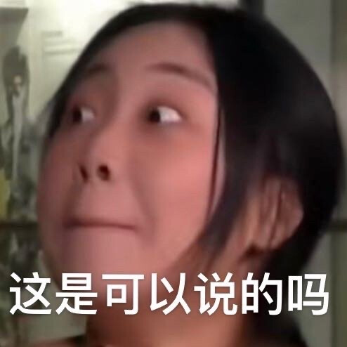 李泳知表情包