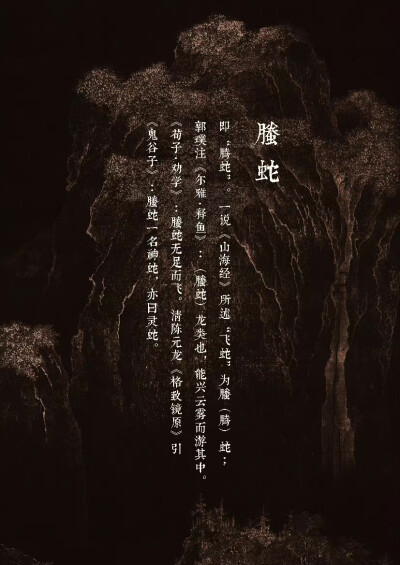 【中国百鬼】唤世·螣蛇···
[微风]
“龙类也，能兴云雾而游其中...”
——《尔雅·释鱼》 ​
杉泽