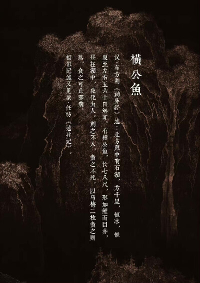 【中国百鬼】灵鱼·横公···
《神异经》述：北方荒中有石湖，方千里···
有横公鱼，长七八尺，形如鲤而目赤，昼在湖中，夜化为人···
杉泽