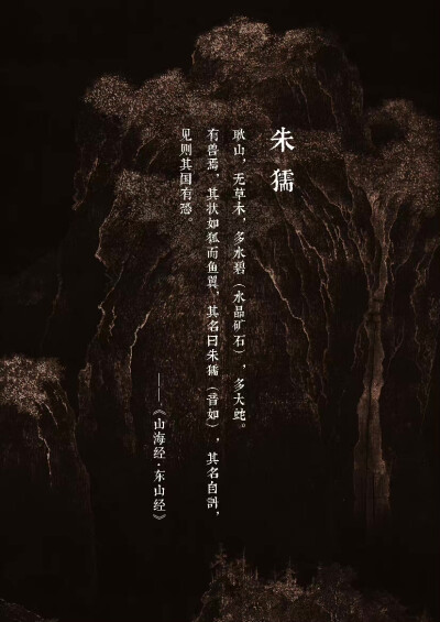 【中国百鬼】隐灵·朱獳···
《山海经·东山经》述：耿山，无草木，多水碧（水晶）...有兽焉，其状如狐而鱼翼，其名曰朱獳，其名自訆
杉泽