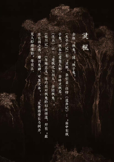 【中国百鬼】祈归·灵枫······《述异记》：南中有枫子鬼，枫木之老者人形，亦呼灵枫焉···《化书》：老枫化为羽人，亦曰枫鬼
杉泽