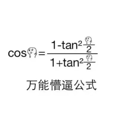 数学公式表情包