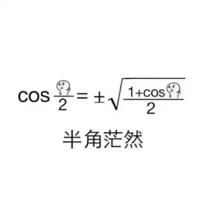 数学公式表情包