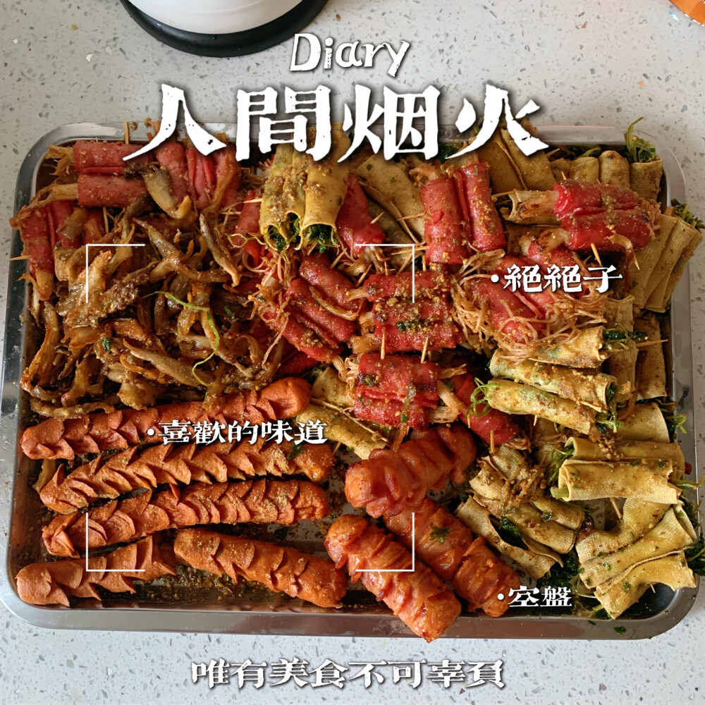 十二道鑫意之炸串，20220903。