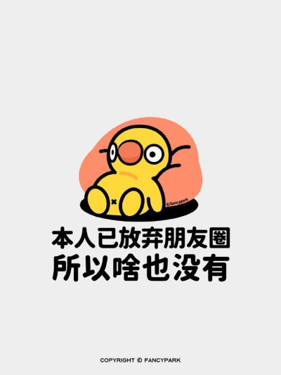 本人已放弃朋友圈 所以啥也没有文字背景图 ​​​