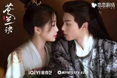 【苍兰诀】
【虞书欣/小兰花】
【王鹤棣/东方青苍】