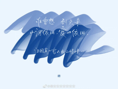 「蓝色系壁纸」
“世界草木都美，人不是。
中药很苦，你也是。”
/ 冯唐《中药》
cr@袭安安安安安安安
#一起练字##手写壁纸小分队##手写壁纸#