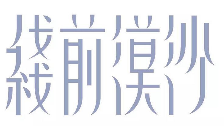 字体