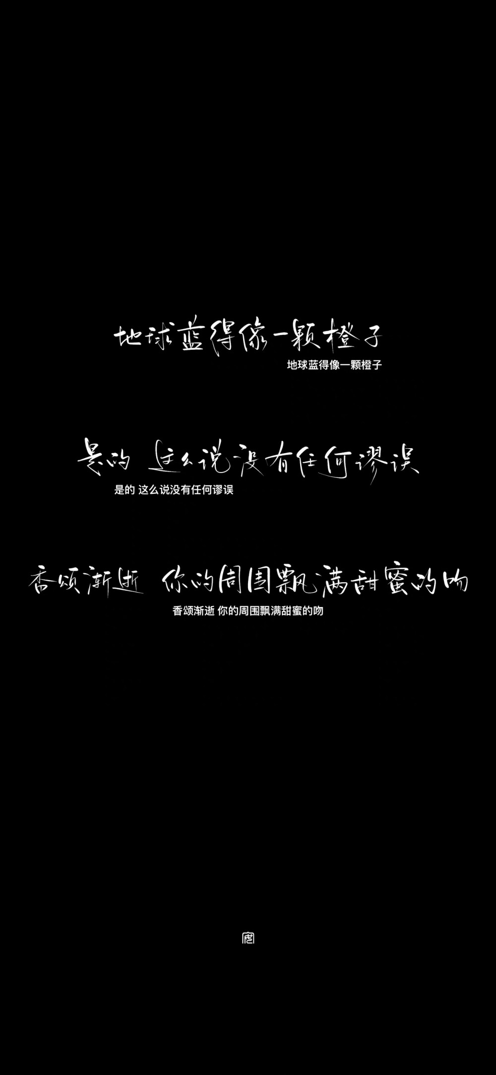 “天下的事你来打理 天上的事交给神仙”
“我只想放弃人类的户籍 做一只温和的小动物”
cr@袭安安安安安安安
#一起练字##手写壁纸小分队##手写壁纸#
尝试一下黑白风壁纸